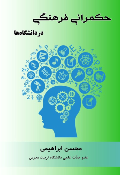 حکمرانی فرهنگی در دانشگاه ها